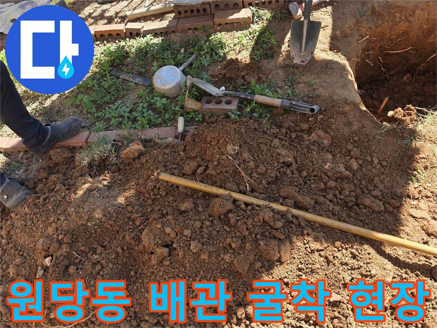 배관 수선을 위해 맨홀 주변 토사를 제거한 굴착 부위