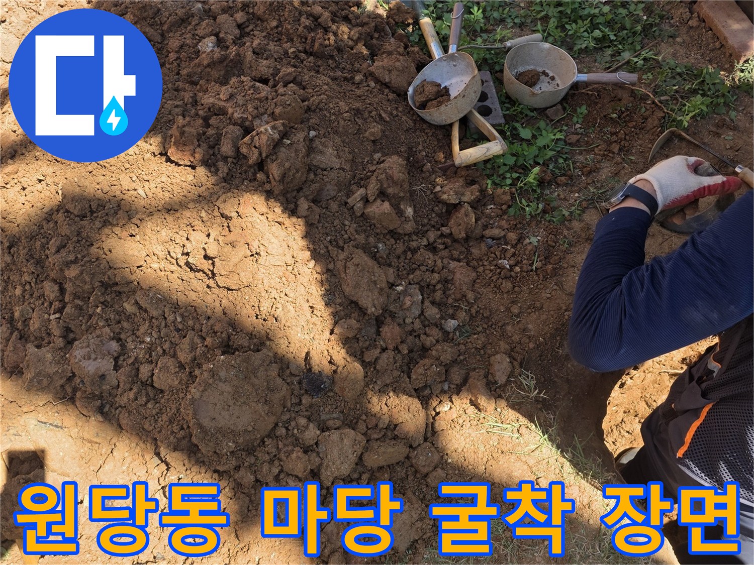 인천 서구 원당동-배관을 찾기 위해 파낸 흙과 작업 도구