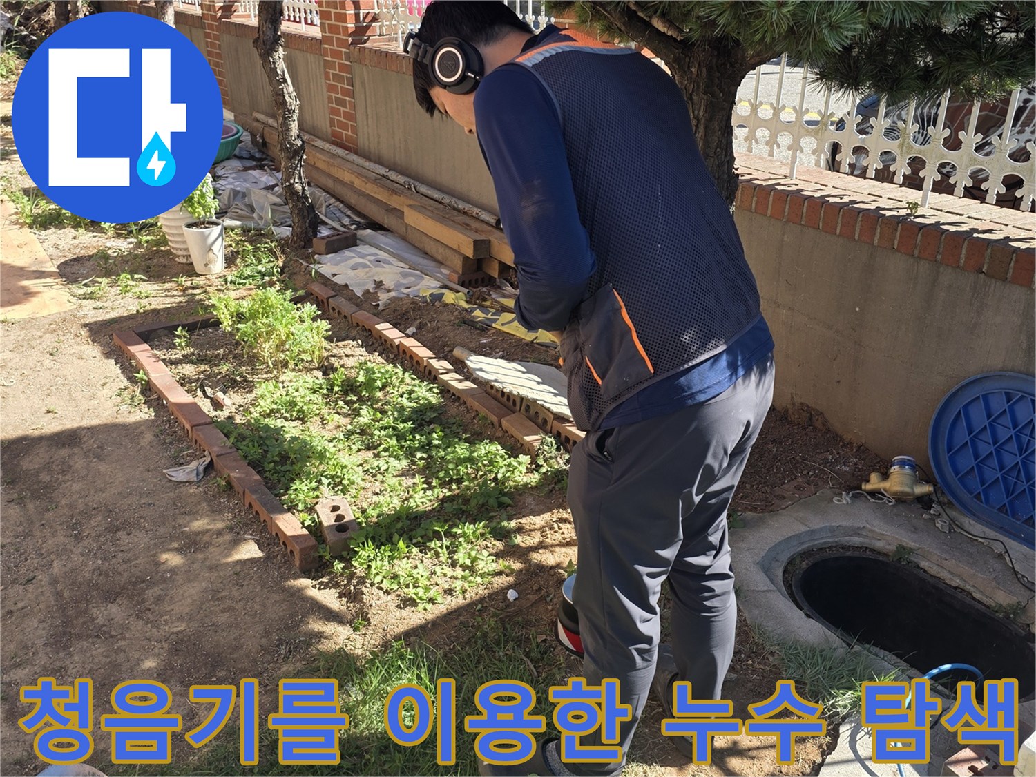 작업자가-헤드셋을-착용하고-지면의-미세한-소리를-듣는-청음탐지-중입니다