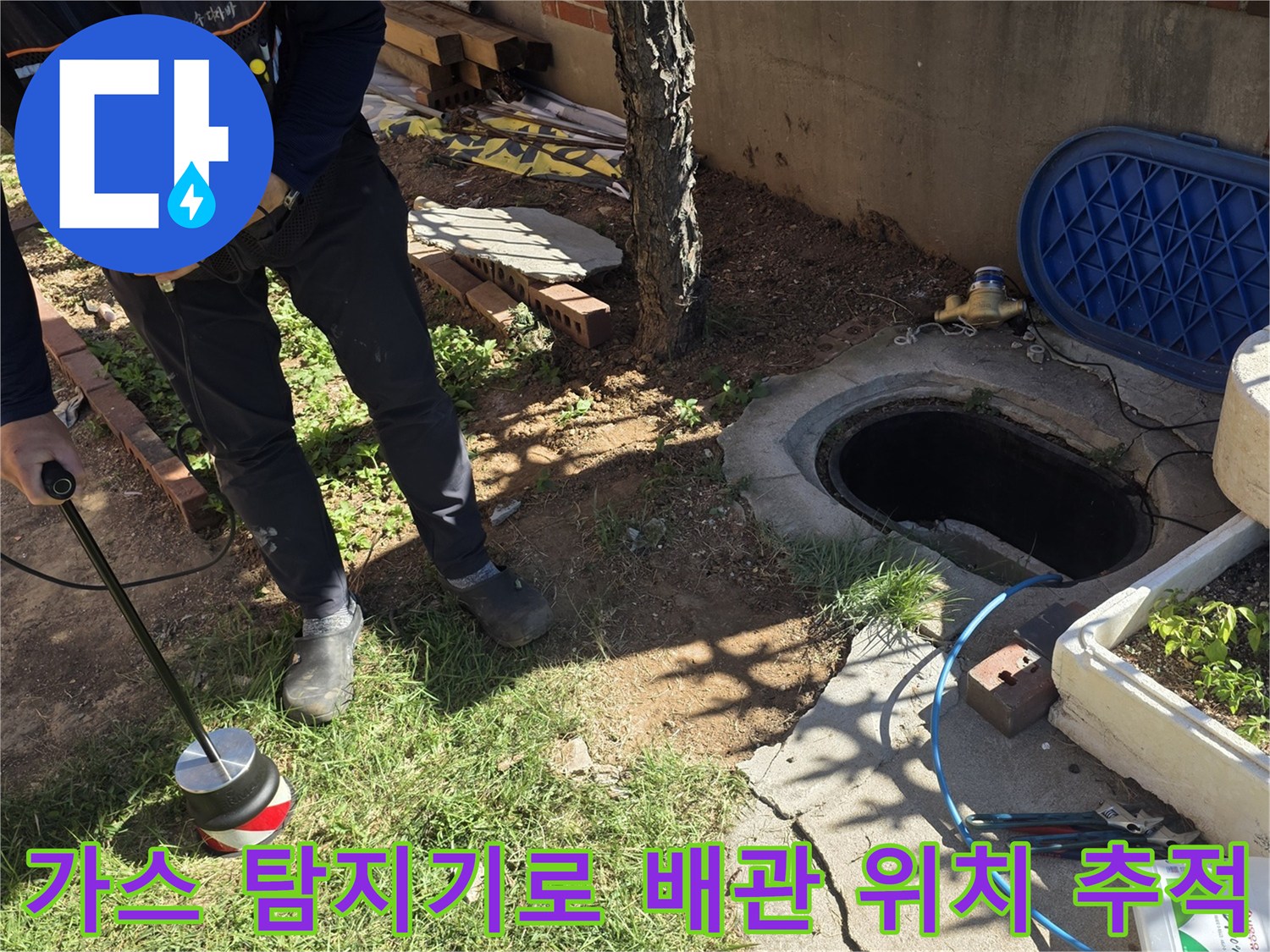 지면에 가스 탐지기를 사용하여-누수가 발생하는 지점을 찾는 모습