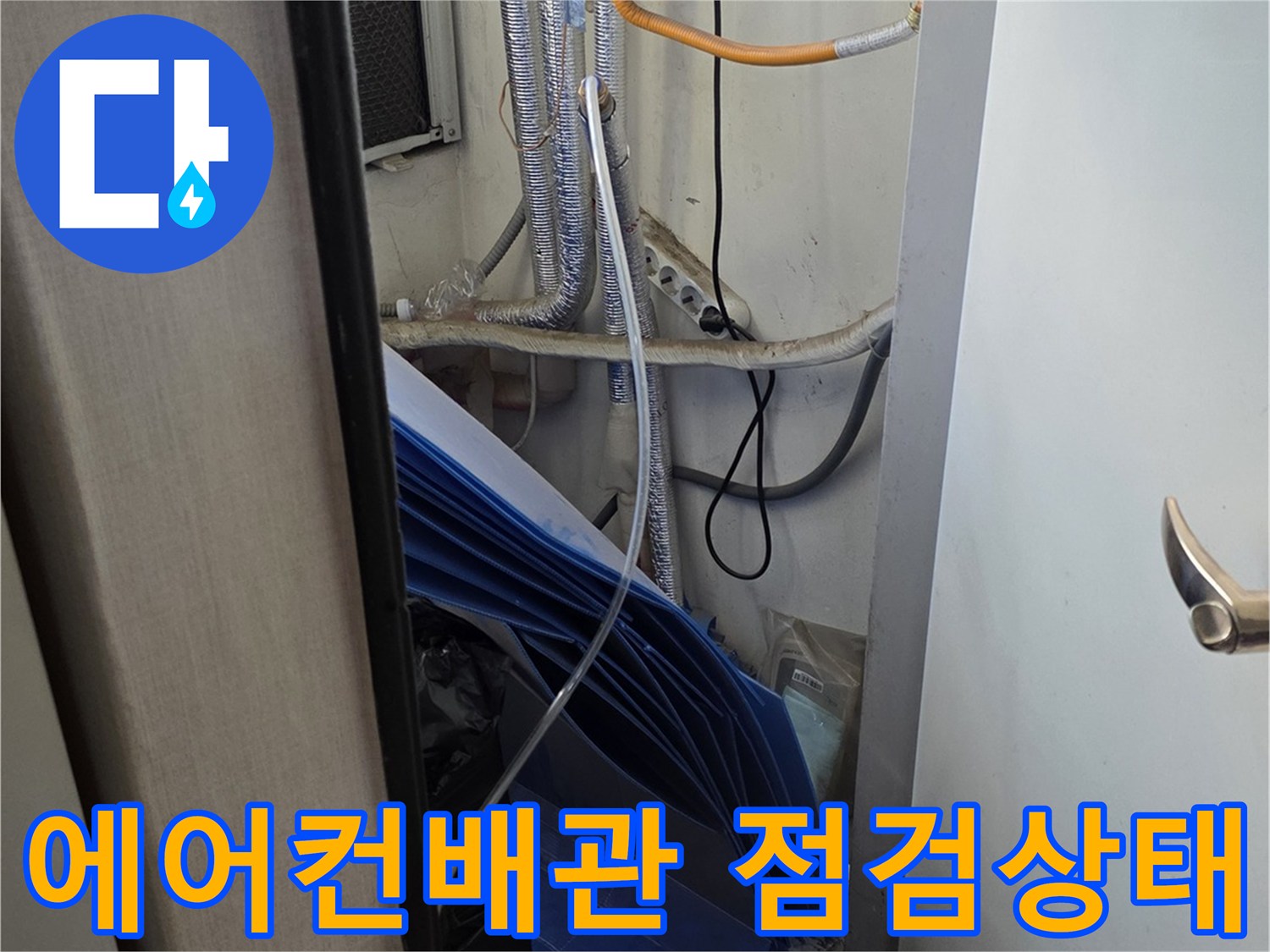 광명 철산동 오피스<em>실 에어컨 드레인 호스와 배관 연결 부위 점검 사진</em>