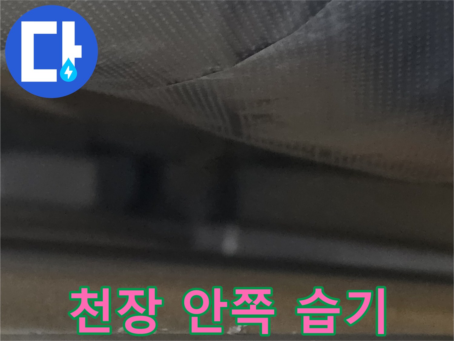 누수-지점을-찾기-위한-천장-내부-구조물-관찰