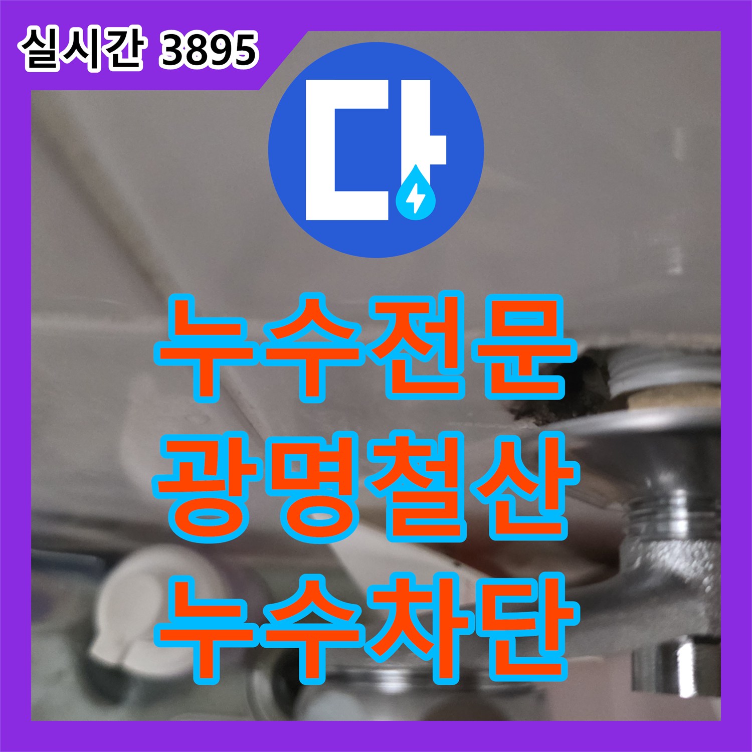 누수전문 오피스텔 아래층 천장으로 새는 물의 원인을 욕실 유가에서 찾아 보수한 사례 경기 광명시 철산동