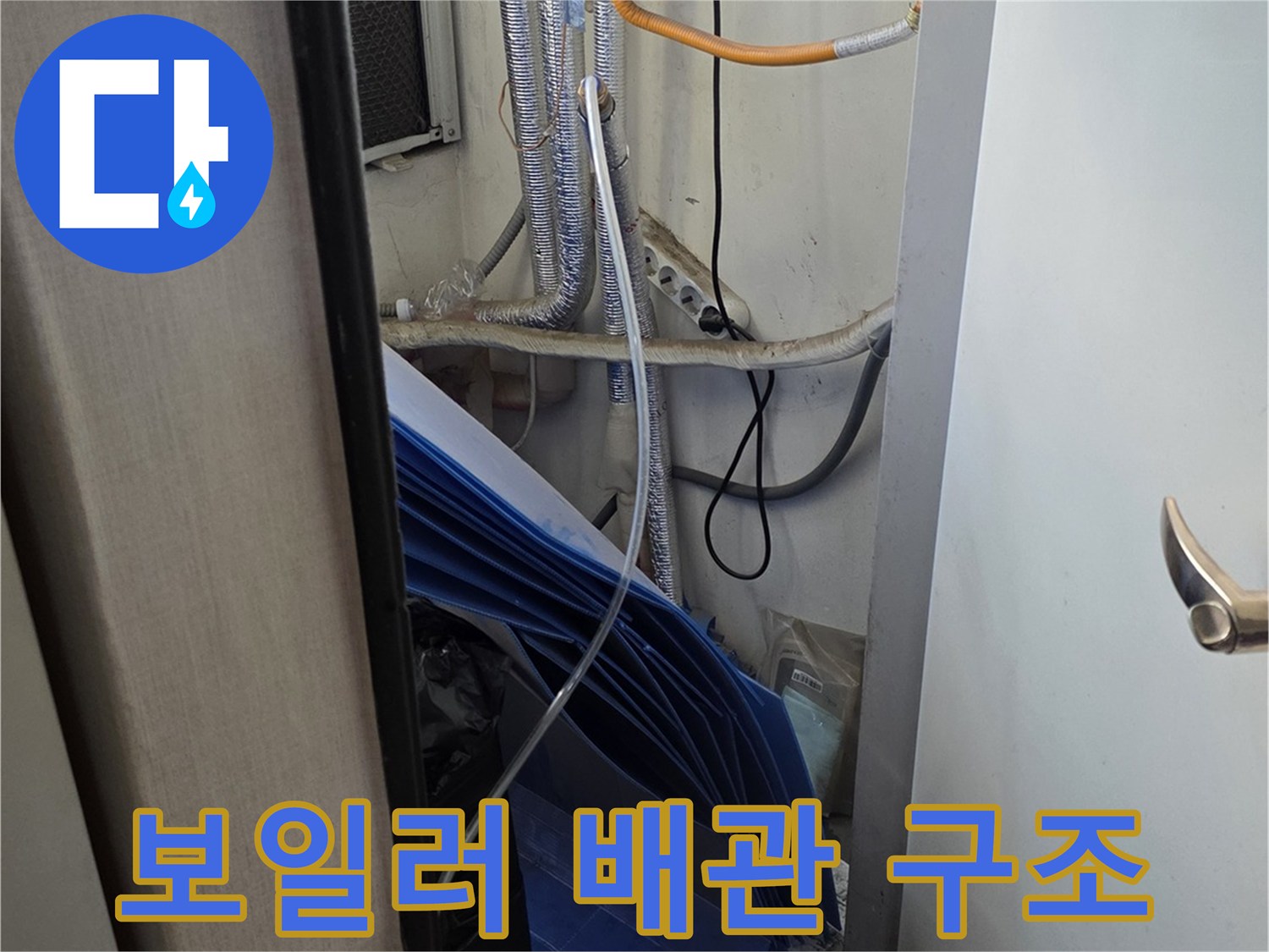 보일러실-노출된 수도 배관 라인