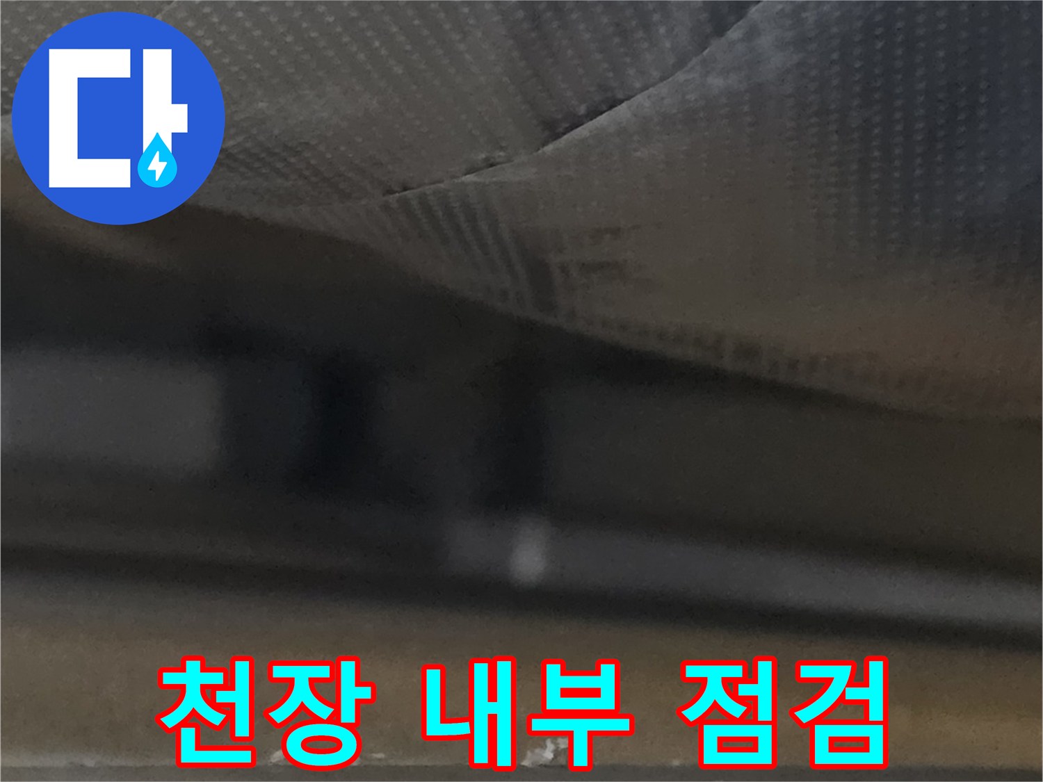 오피스엘-천장-내부-구조물-및-습기-상태-확인