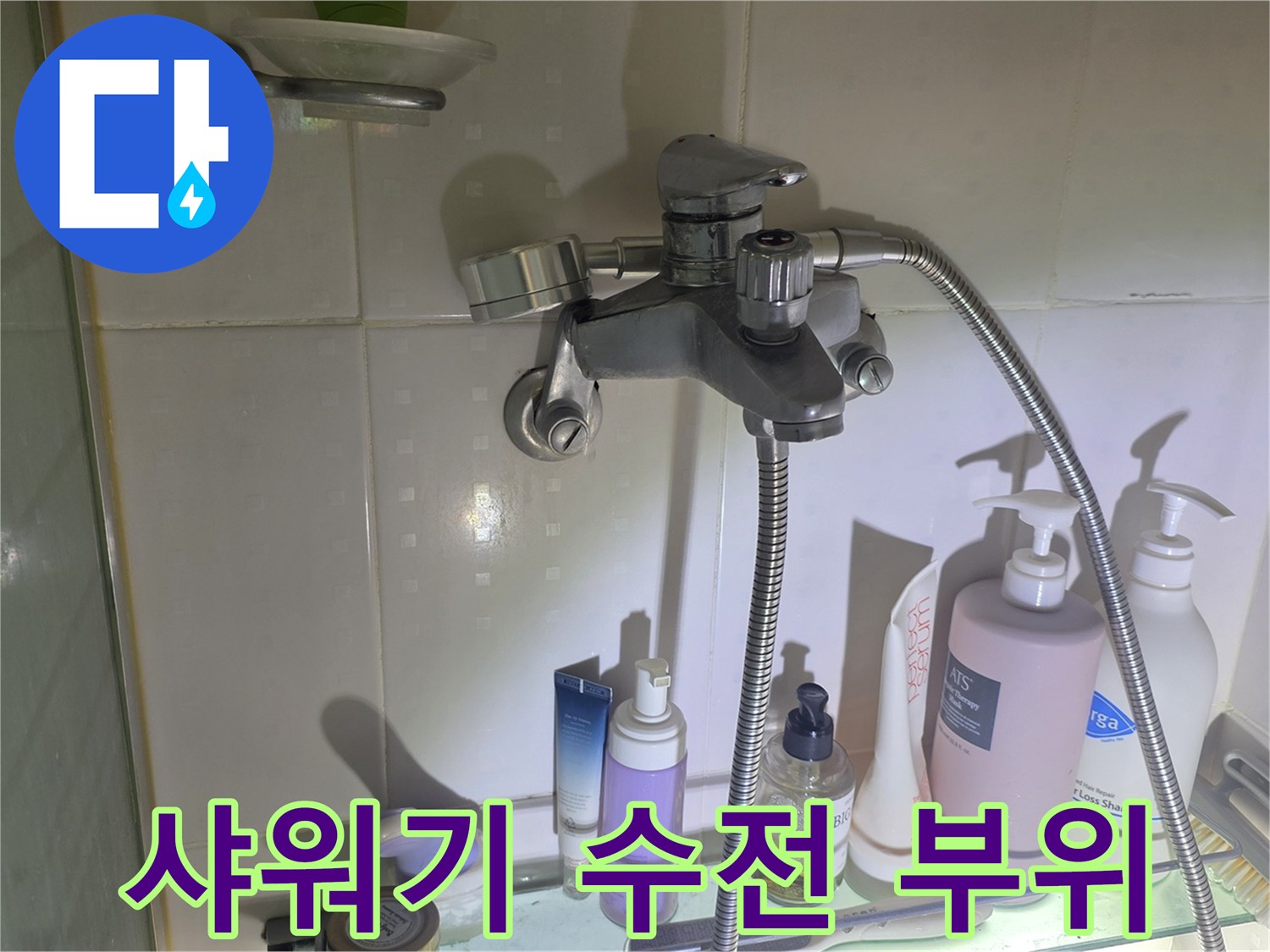 욕실-샤워기-수전-연결-상태-확인