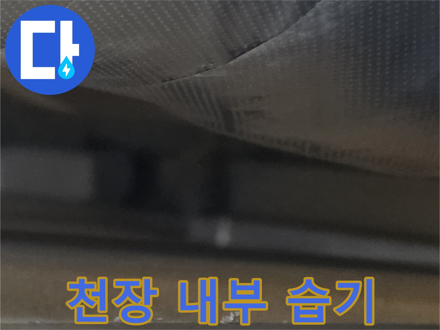 천장-안쪽-젖은-부위-확인-중