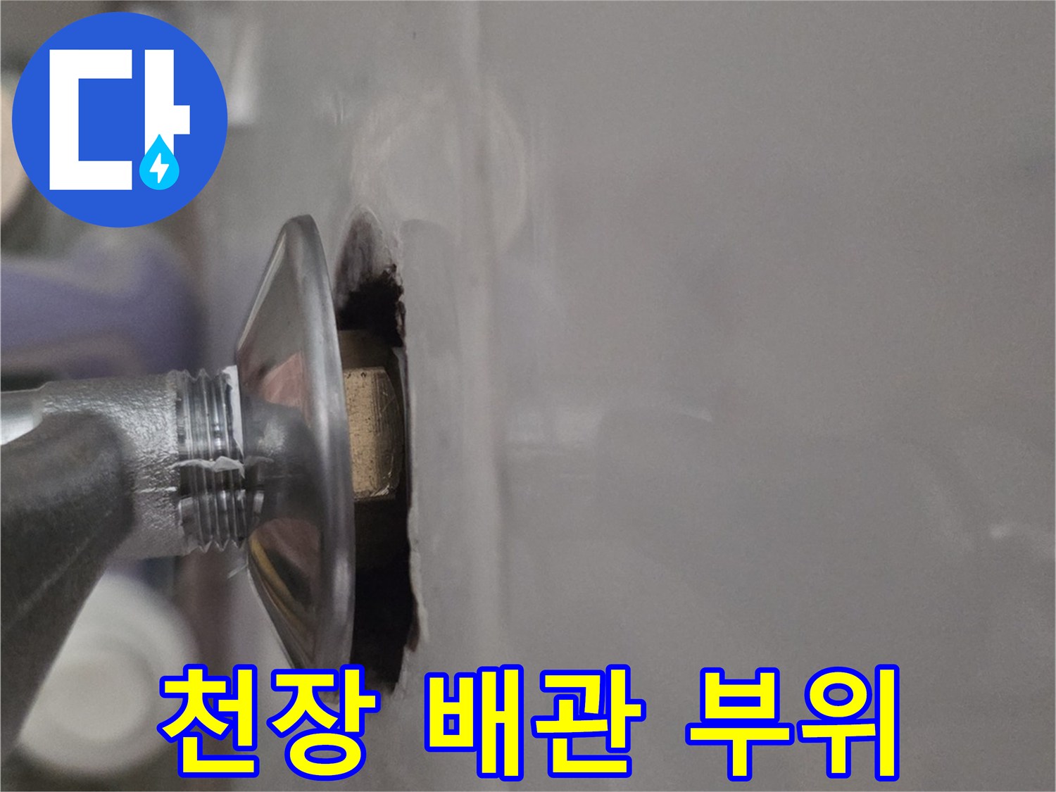 천장재 안쪽으로 보이는 배관 연결 부위의 근접 촬영