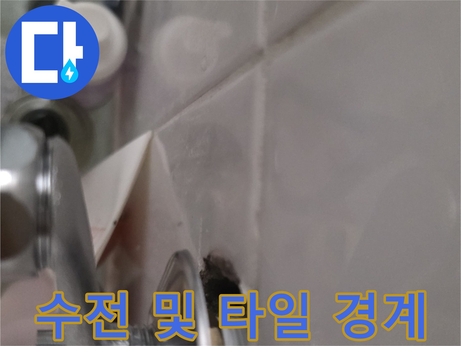 철산동 현장-수전 연결부 누수 지점 관찰