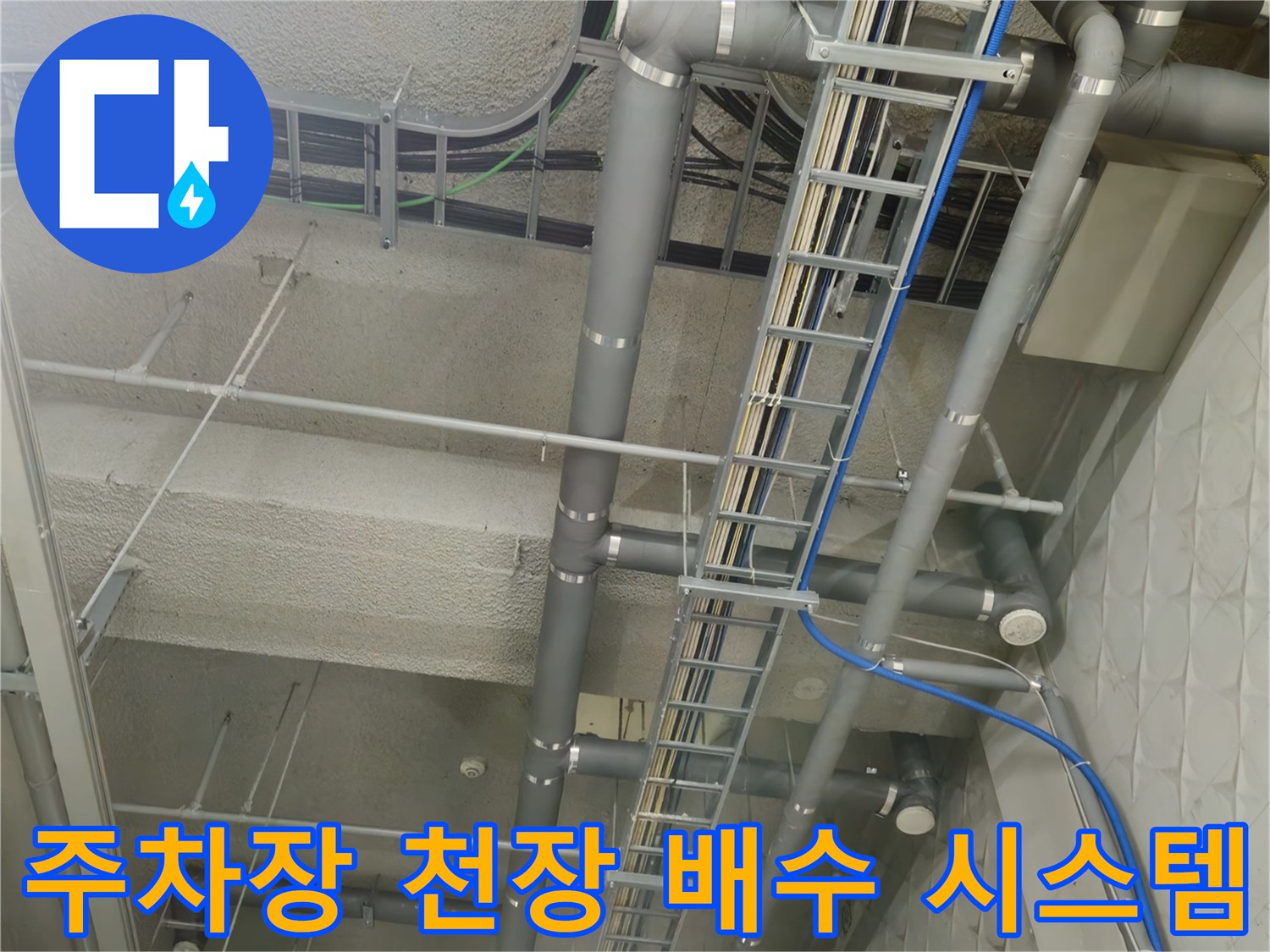 과천 별양동-지하 주차장 상부 노출 배관 구조물