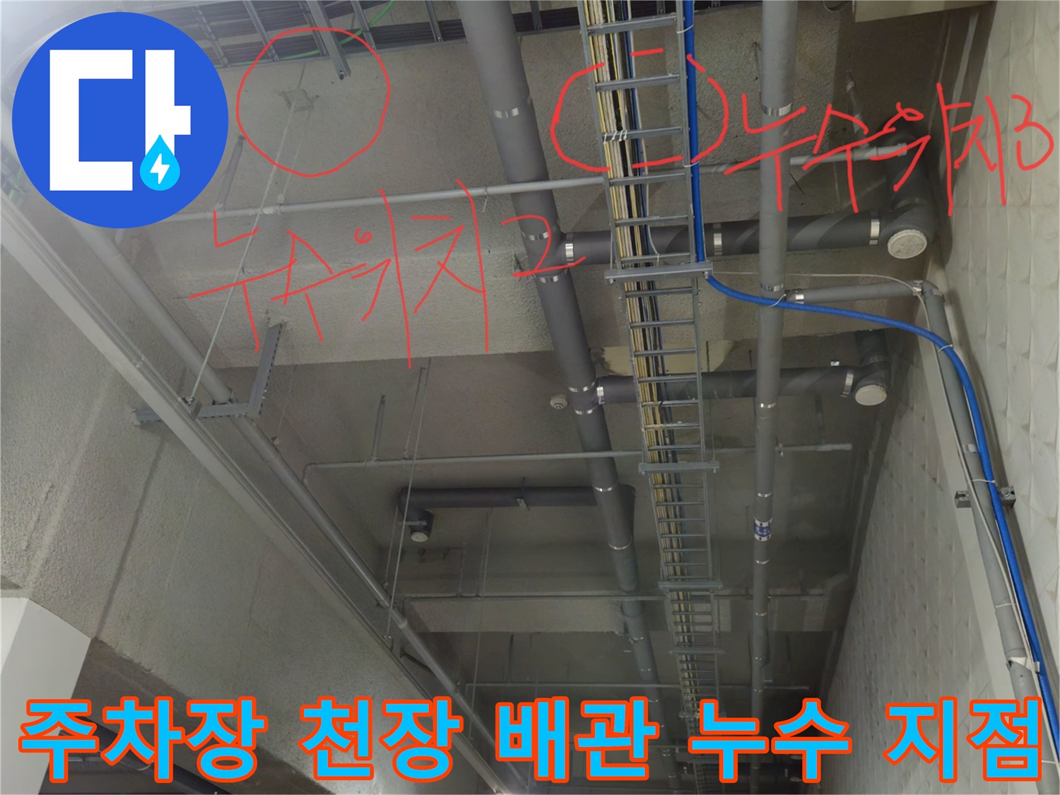 과천 별양동 지하 주차장 - 천장 배관의 누수 지점을 표시한 사진