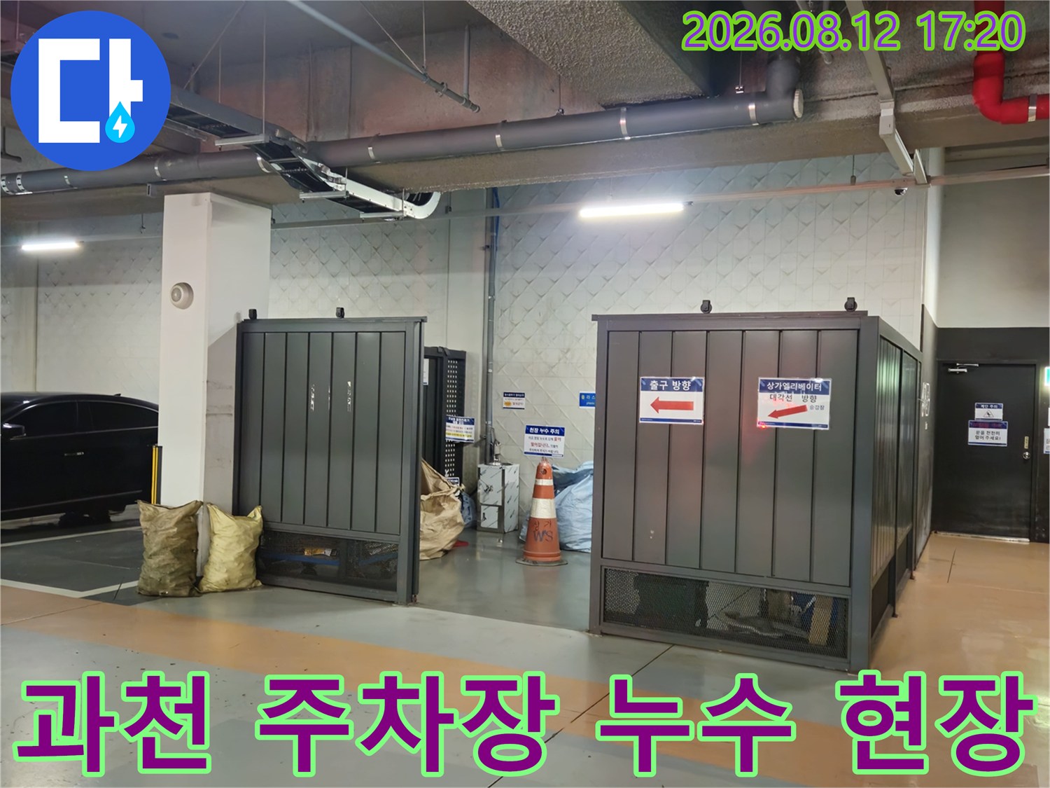과천 별양동 지하주차장-천장 배관 주변 누수 점검 모습