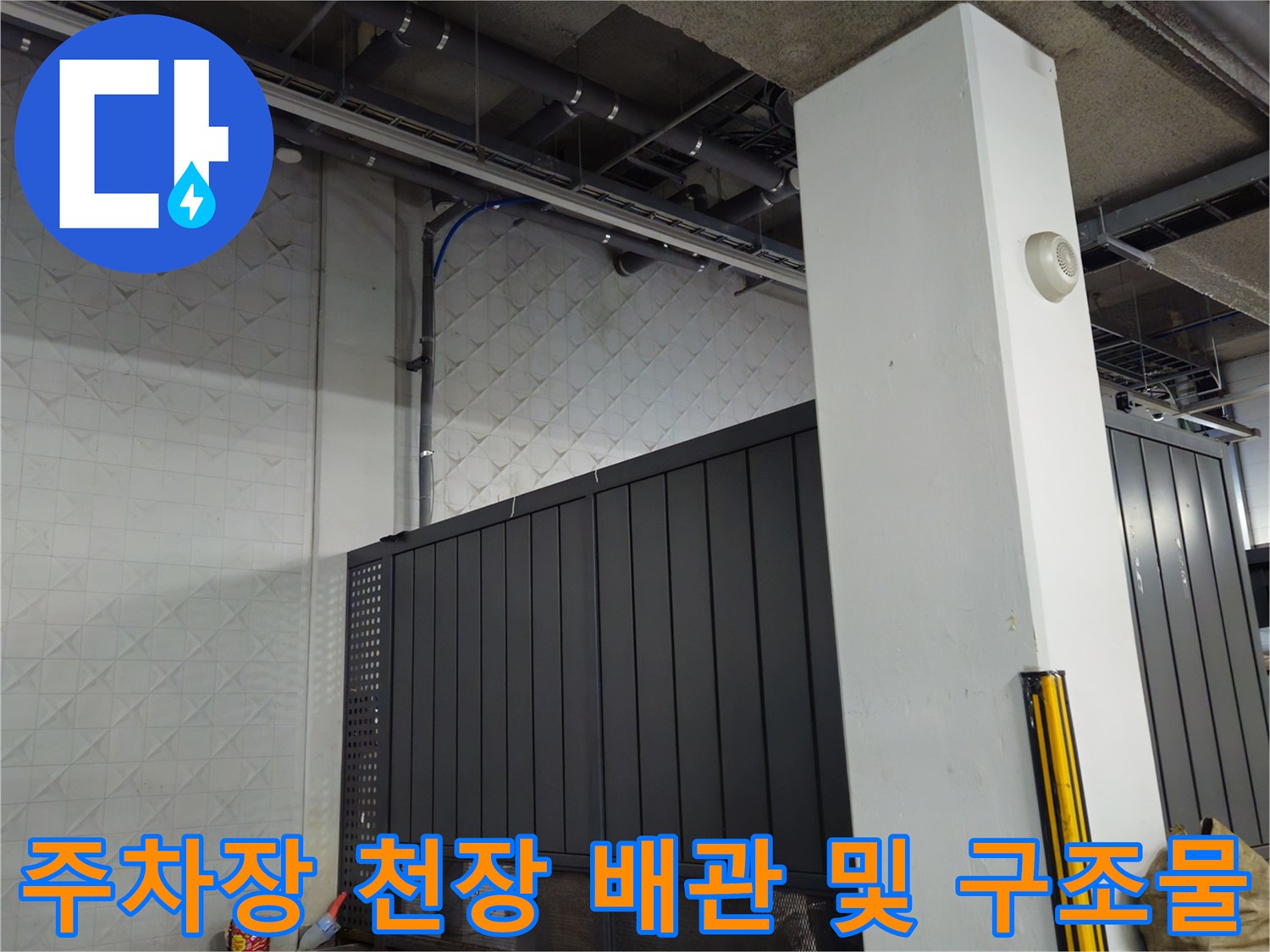 지하 주천장 구조-노출 배관과 흰색 벽면 패널 모습