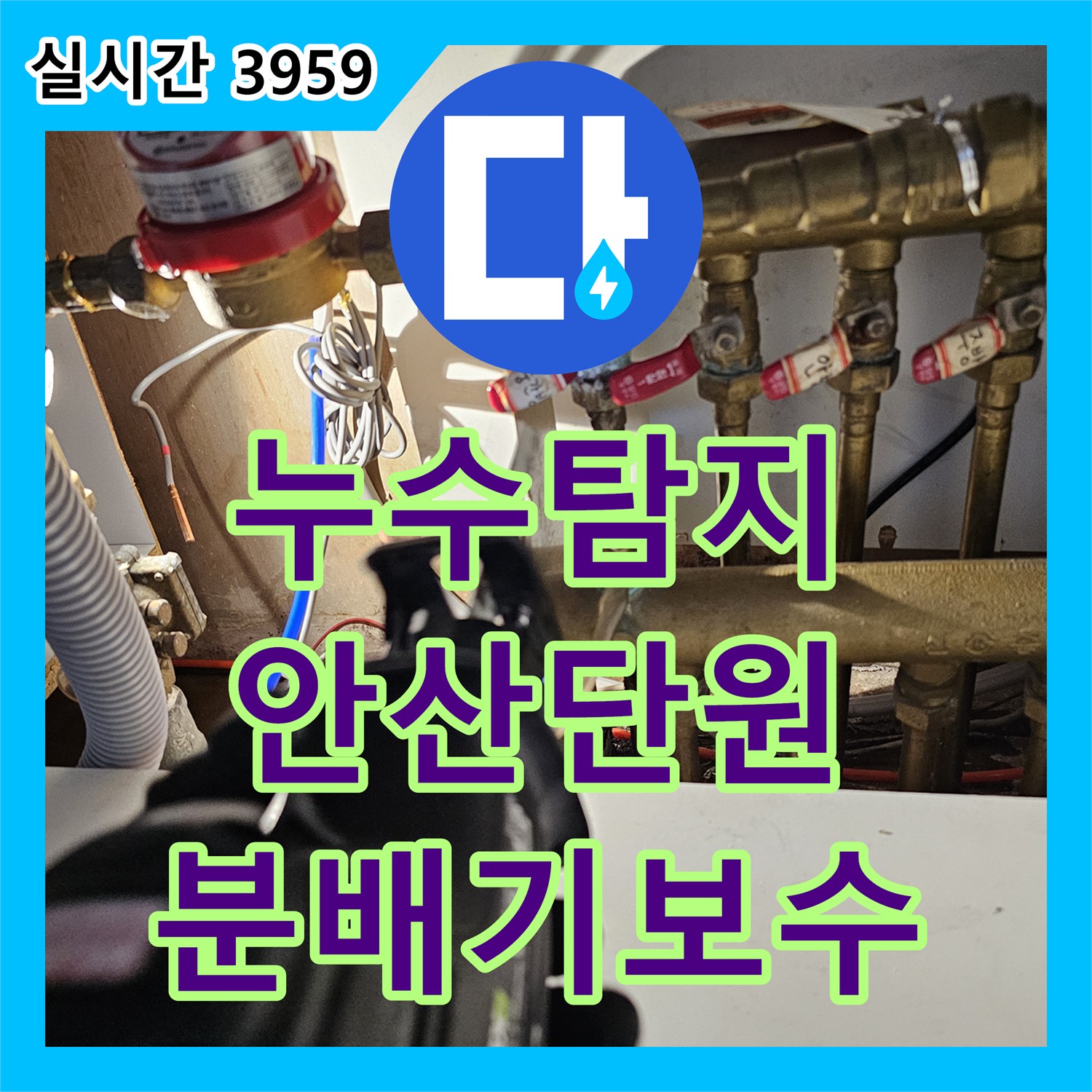 누수탐지 전문 아랫집 중문 천장 누수를 유발한 분배기 노후 부식을 해결한 사례 안산시 단원구 고잔동