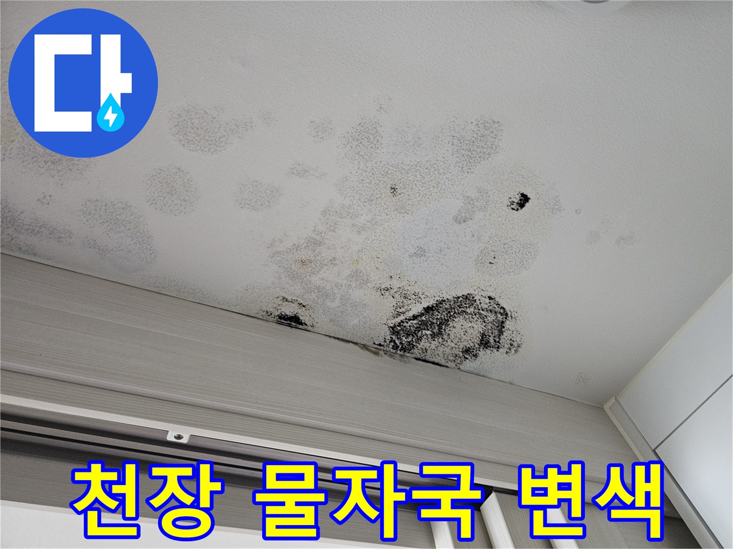 습기로 인해 검게 부풀어 오른 천장 마감재 부위