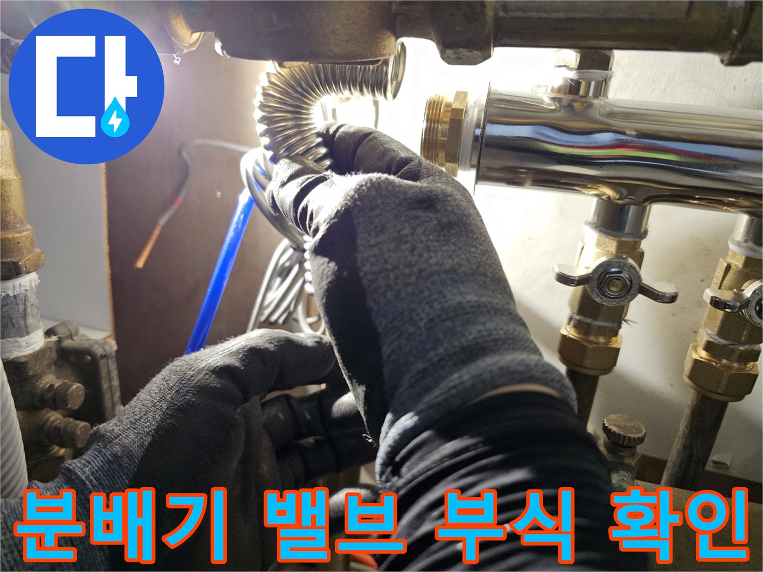 안산 단원구 현장-부식된 분배기 밸브 연결 상태 점검