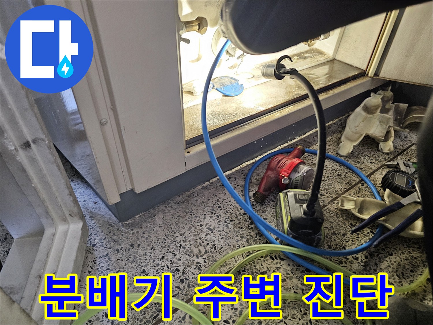 안산 단원구 현장의 분배기 하부 배관 누수 점검 상황