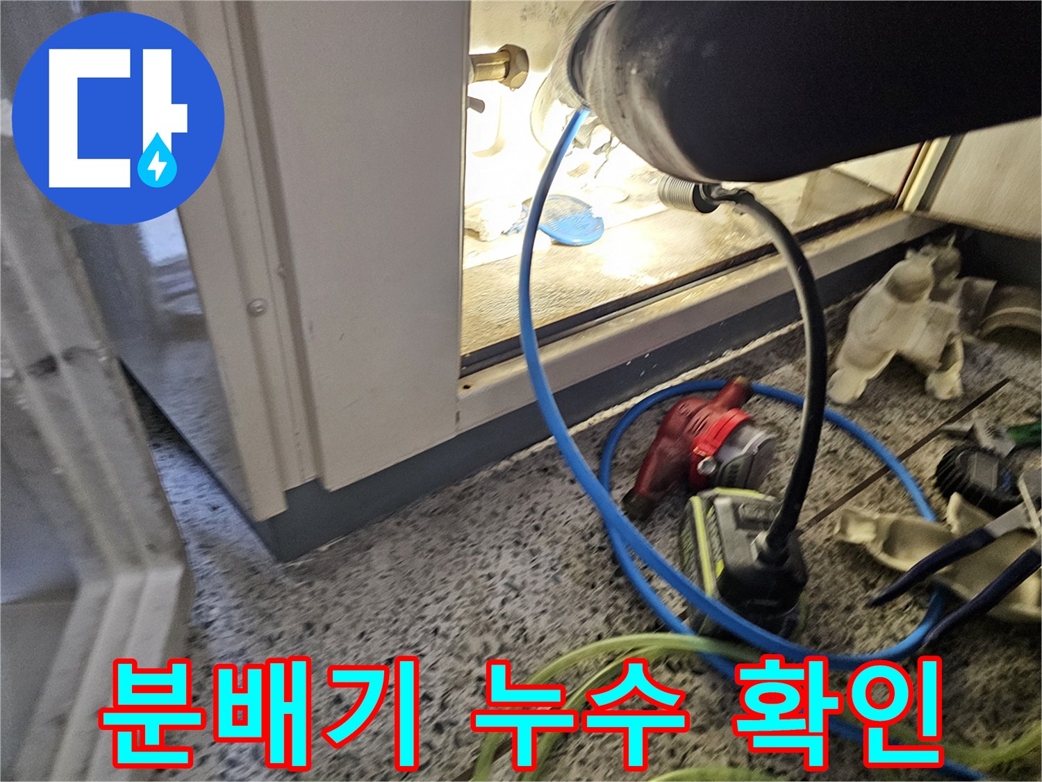 조명을 활용해 분배기 밸브의 물샘 흔적을 찾는 작업 모습입니다.