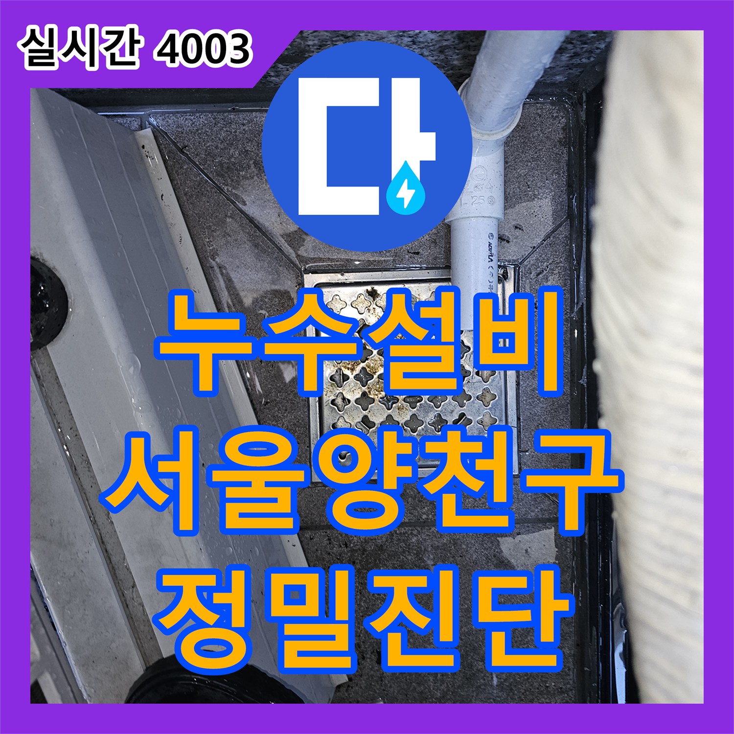 누수설비 영어학원 천장 누수의 주범인 실외기 배수관 연결 불량을 찾아 수리한 사례 서울 양천구 목동