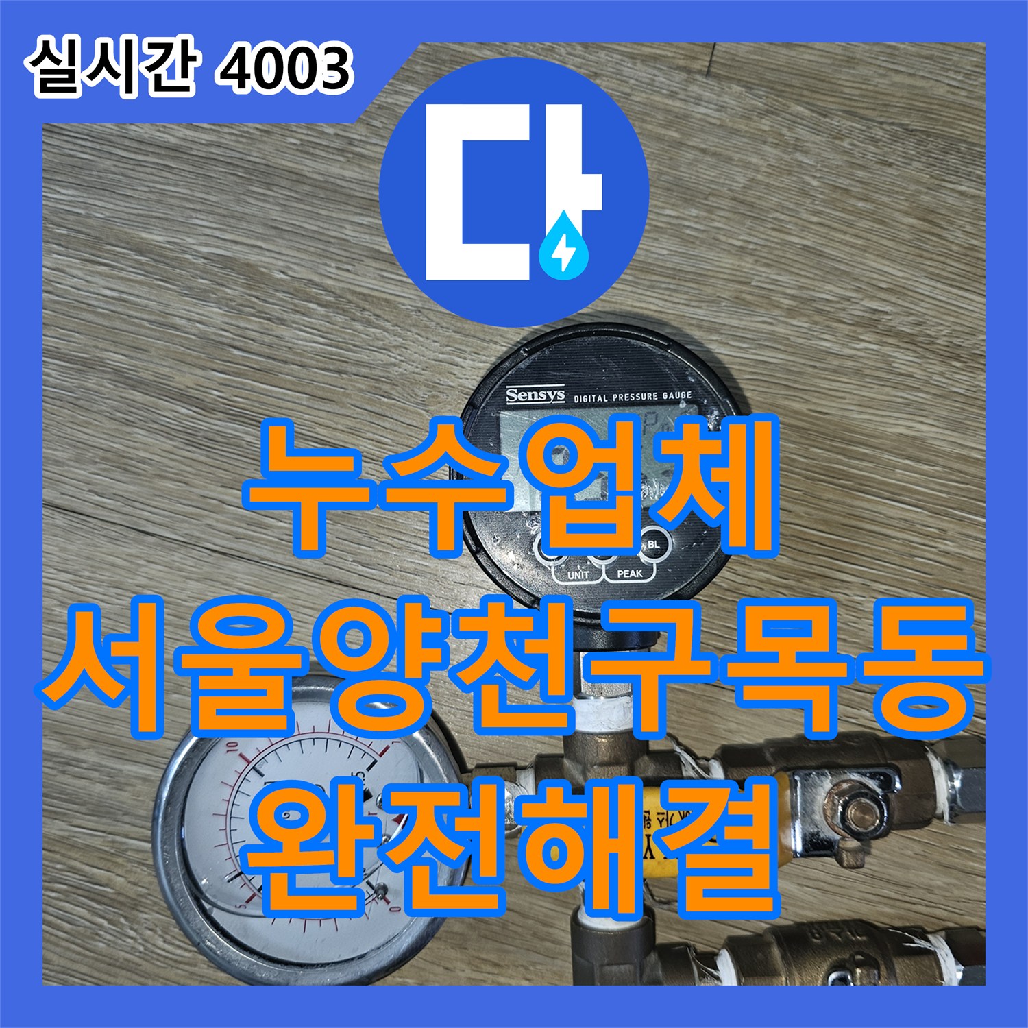 누수업체 선정의 기준은 정밀함! 목동 영어학원 에어컨 배관 누수 해결 서울 양천구 목동