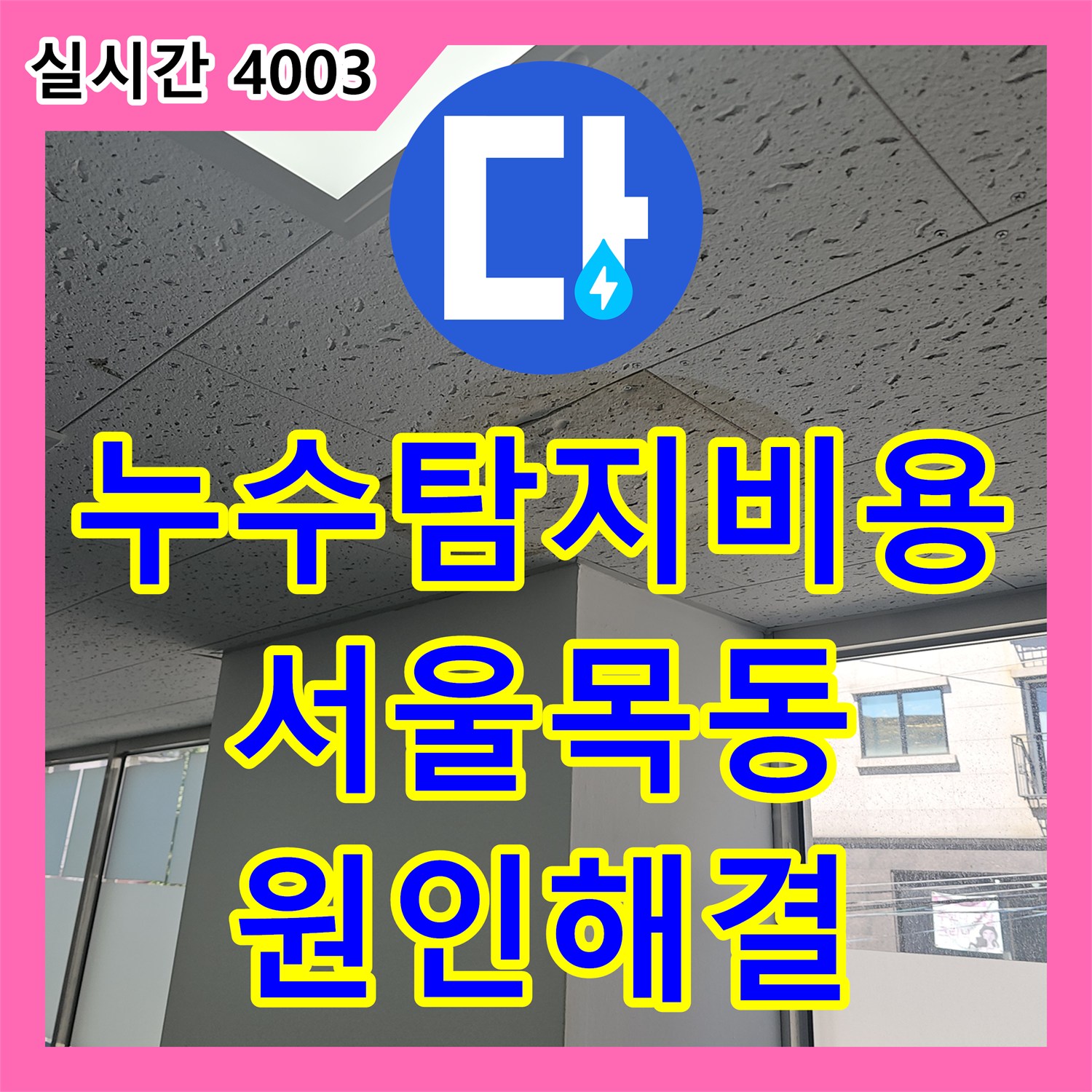 누수탐지비용 걱정 없는 정확한 진단으로 목동 학원 천장 누수를 해결한 과정 서울 양천구 목동