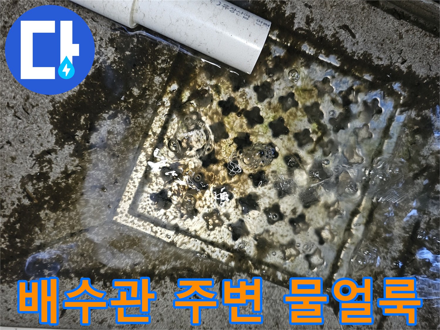 배수관 연결부-오염된 바닥면 상태
