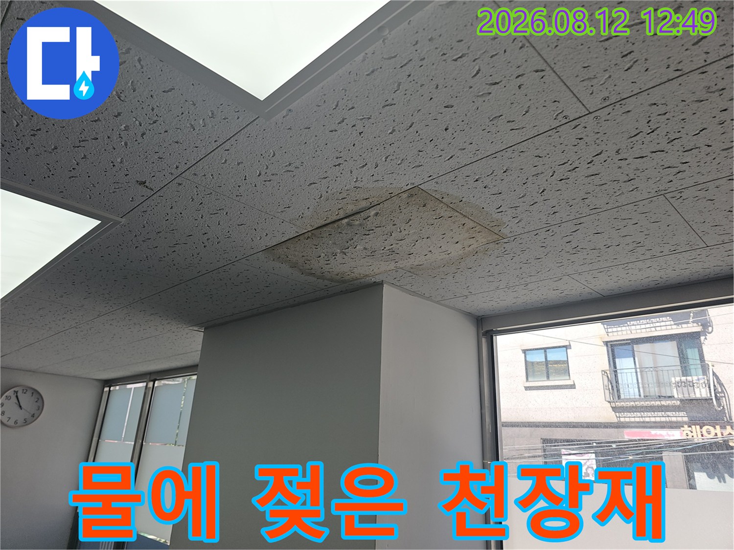 습기가 침투하여 변색된 천장 텍스 마감 부위