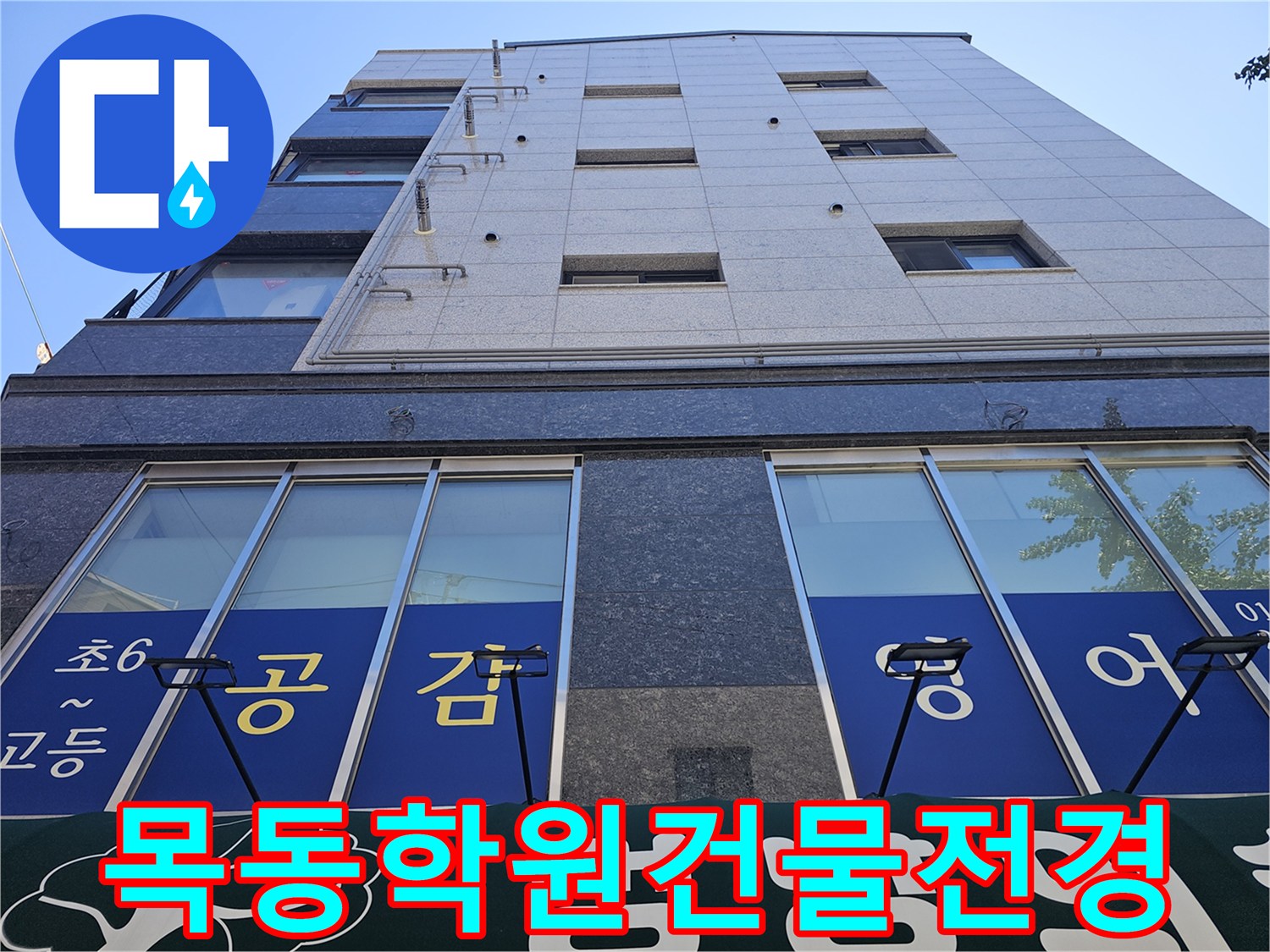 양천구-목동-영어학원-건물-외관-및-창문-모습