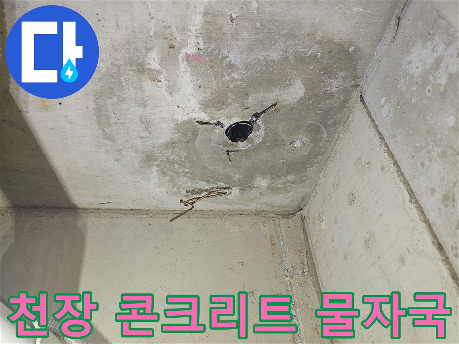 양천구-목동-현장-콘크리트-천장-누수-흔적