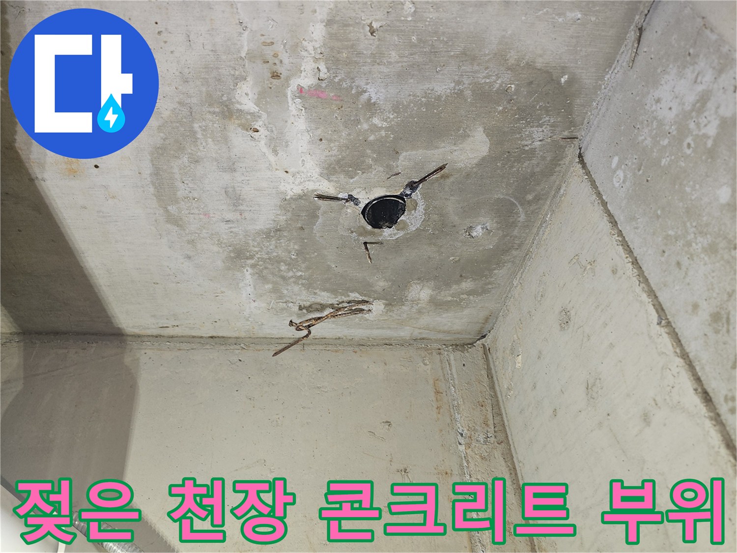 천장-콘크리트-물샘-흔적-관찰