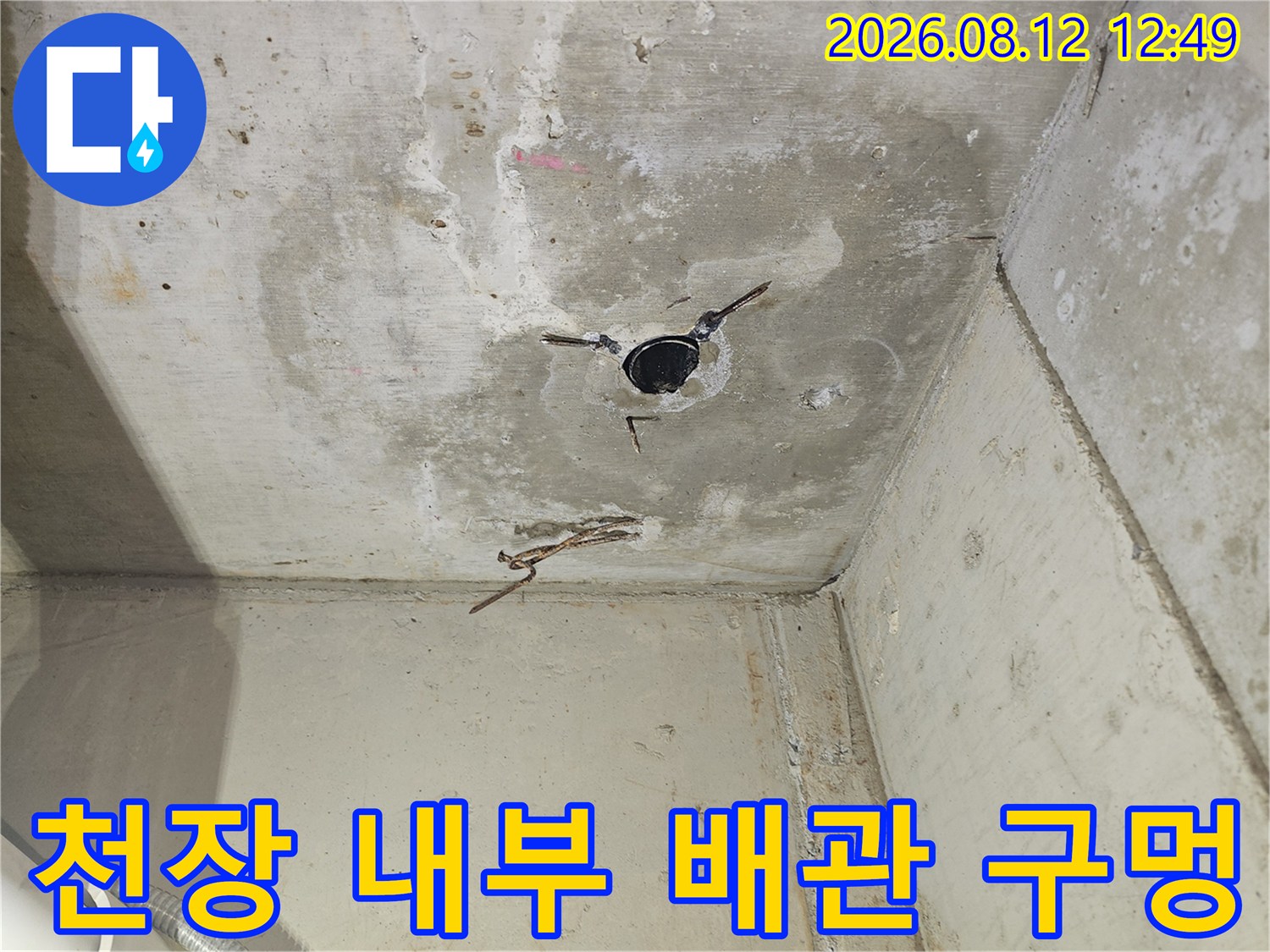 콘크리트-슬래브-배관-출구-누수-점검-모습