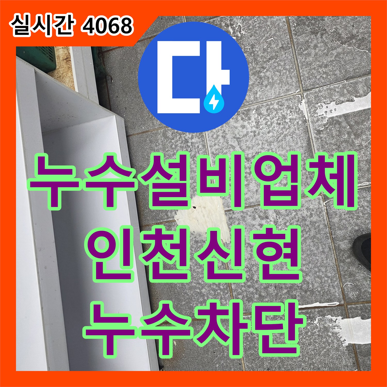누수설비업체 인천 서구 신현동 상가 주방 배수구 주변 방수층 보수 과정