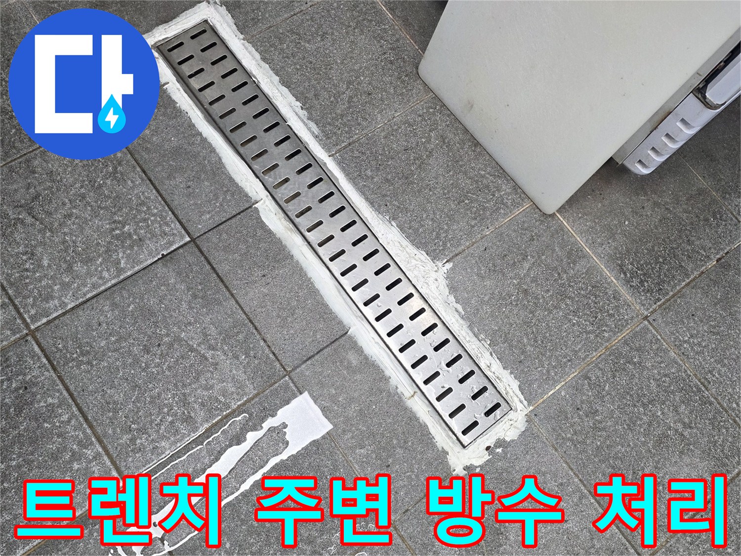 식당 배수 트렌치-기존 틈새를 제거하고 몰탈로 마감한 모습