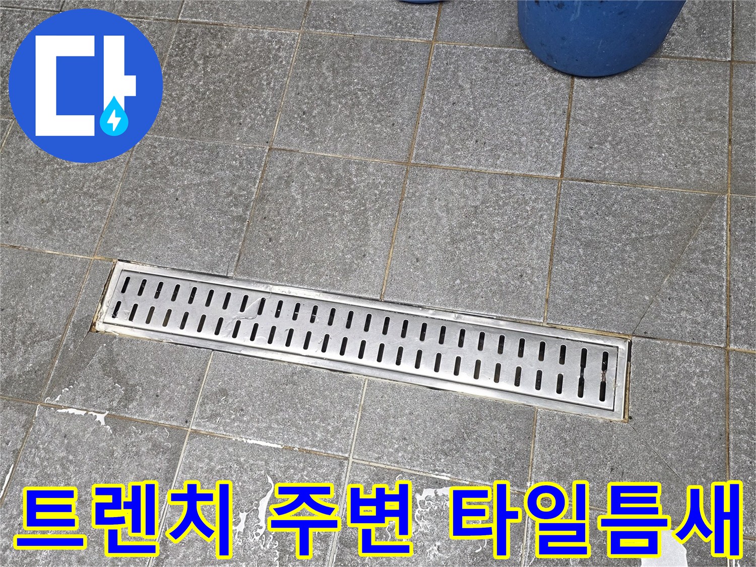 식당 주방 트렌치 덮개와 주변 타일 사이의 벌어진 틈새