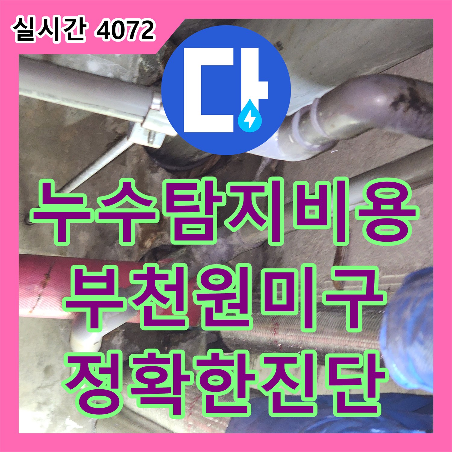 누수탐지비용 부천시 원미구 상동 오피스텔 세대별 공압 검사로 누수 지점을 특정하여 보수한 사례