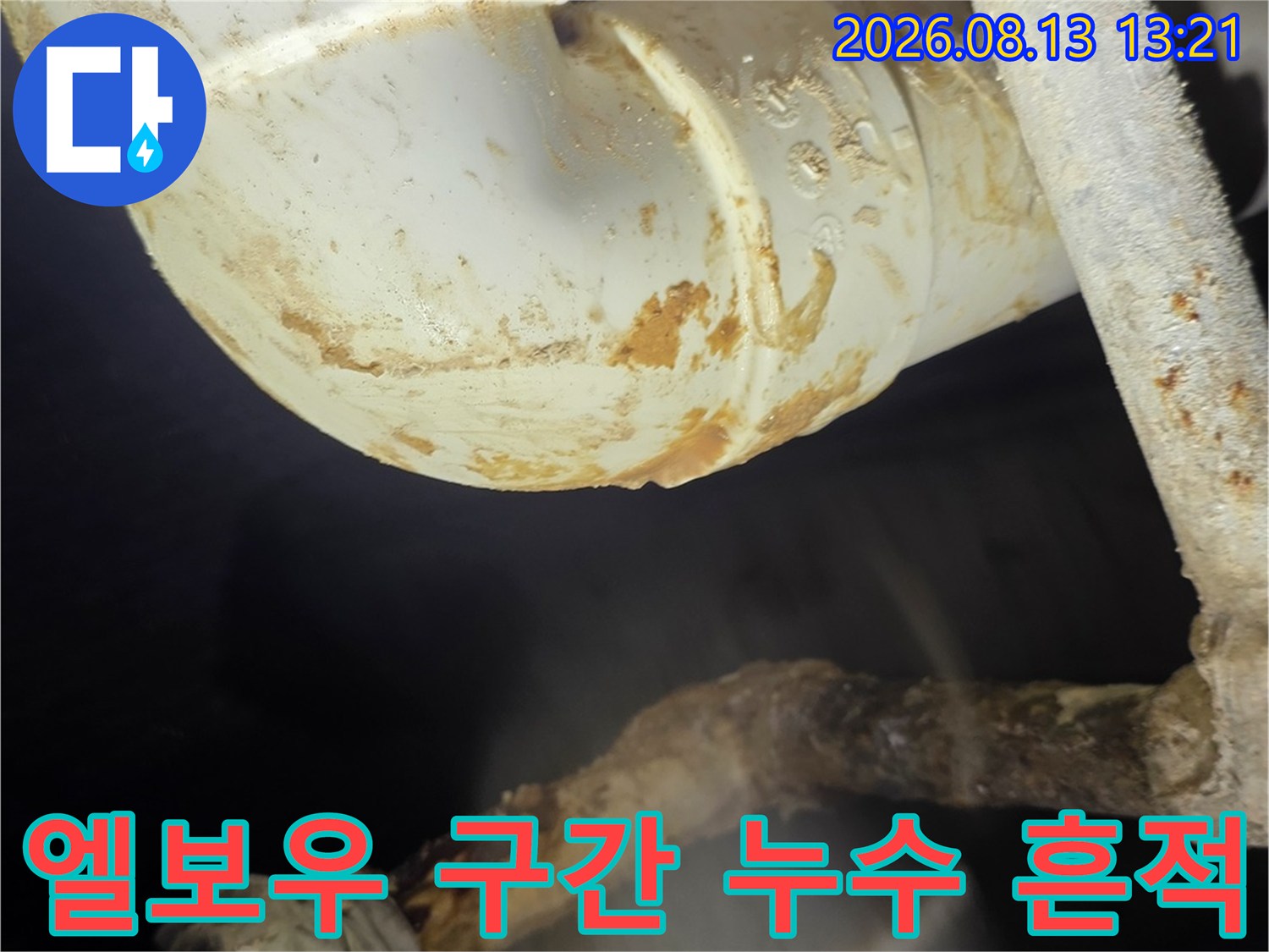 PVC 엘보우 부품 주변에 나타난 누수 오염과 습기 상태입니다.