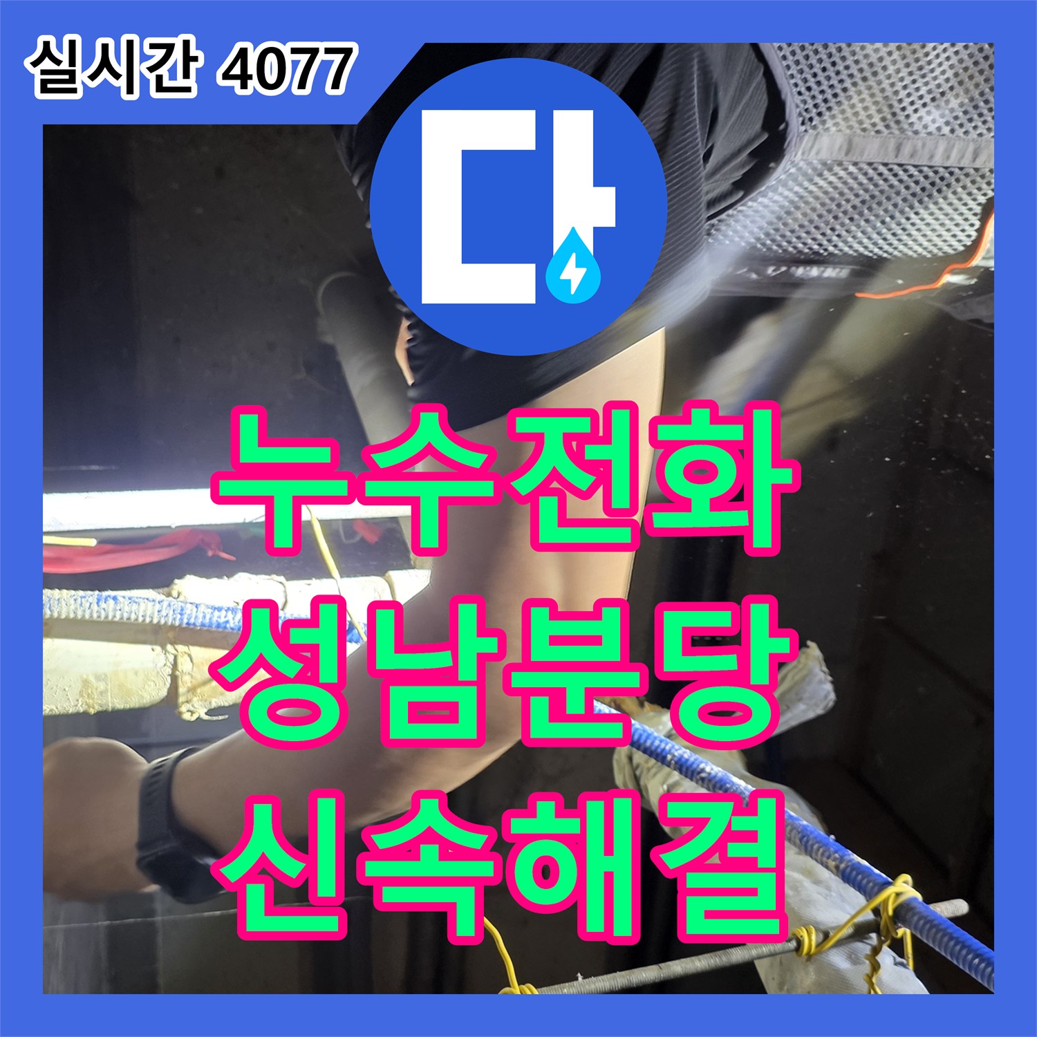누수전화번호 PVC 배관의 부실한 연결부를 찾아 새 배관으로 교체한 경기 성남시 분당구