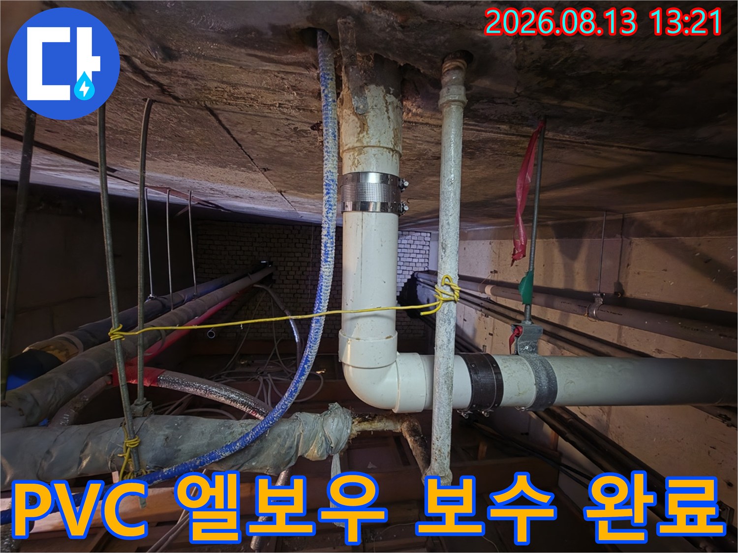 분당 현장-누수가 발생한 PVC 연결 부위의 금속 밴드 작업