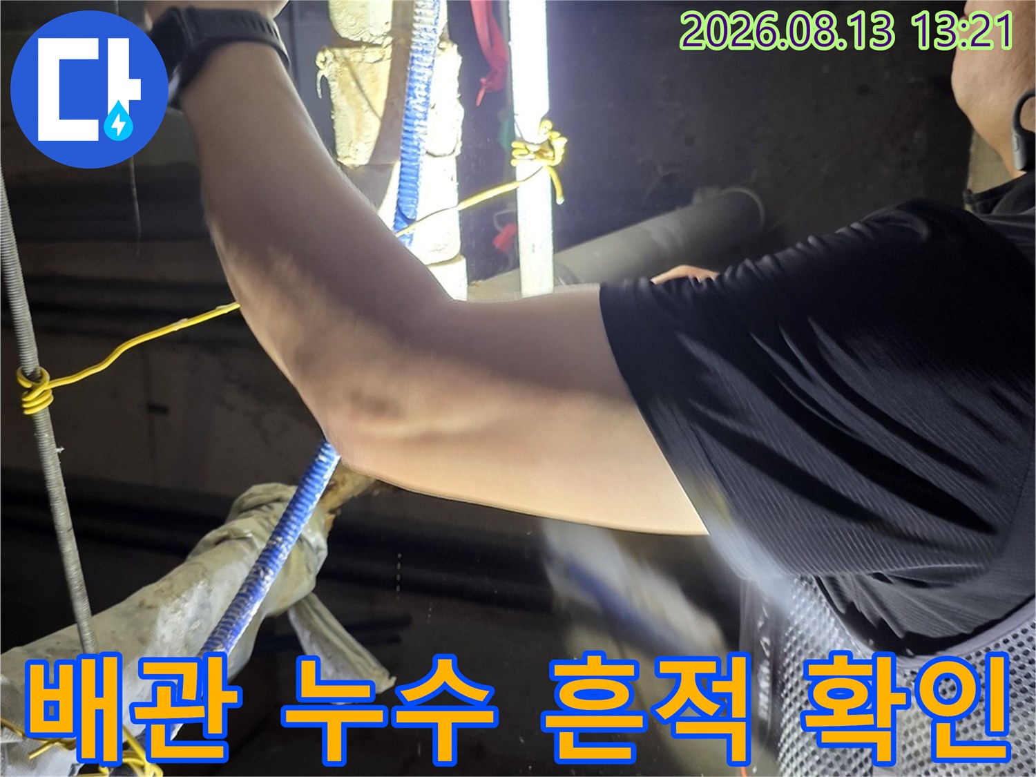 손전등을 활용해 배관 연결 부위의 습기와 오염된 상태를 조사하고 있습니다.