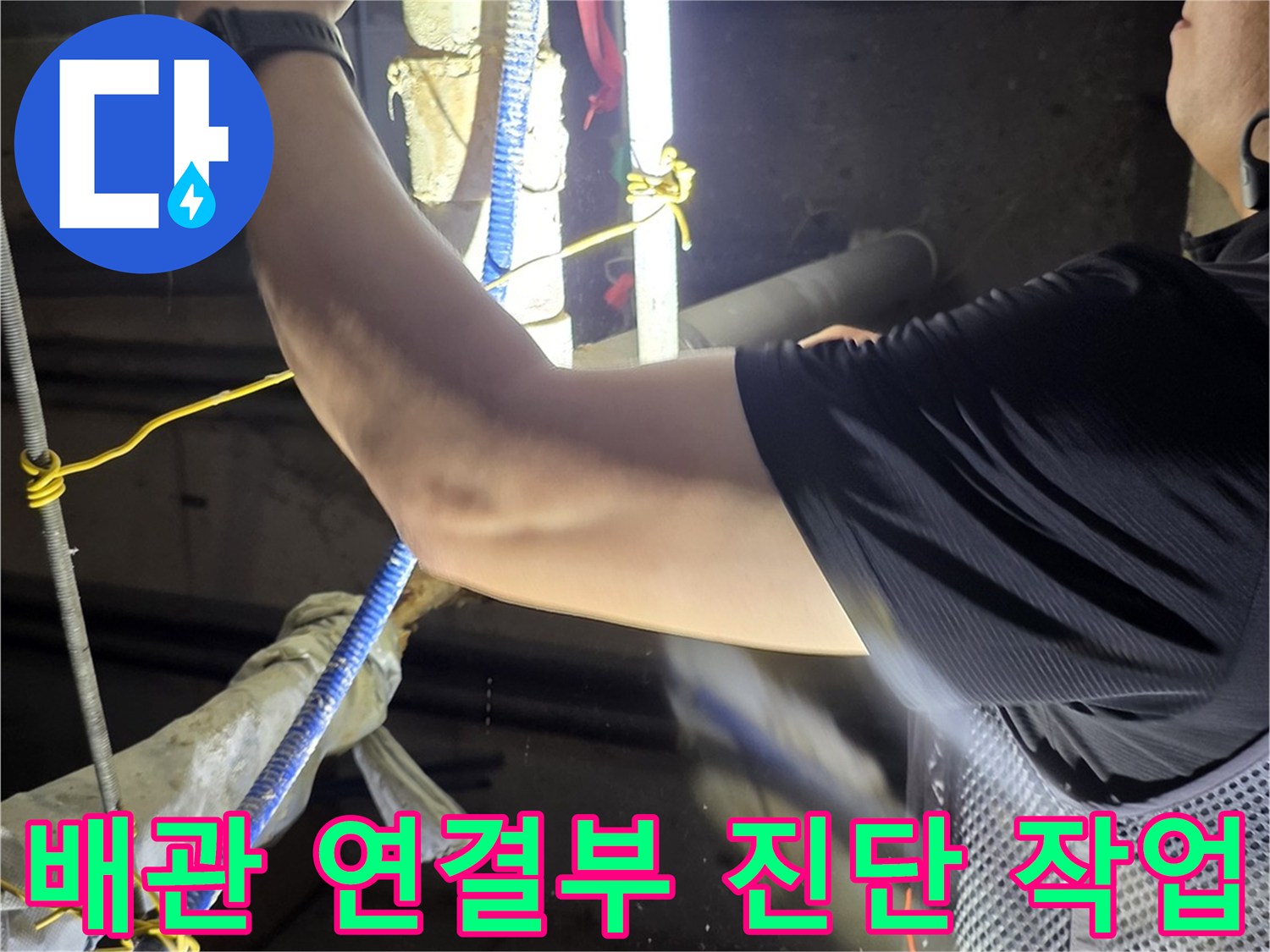 천장 내부 공간-배관 엘보 부근의 물샘 흔적 조사
