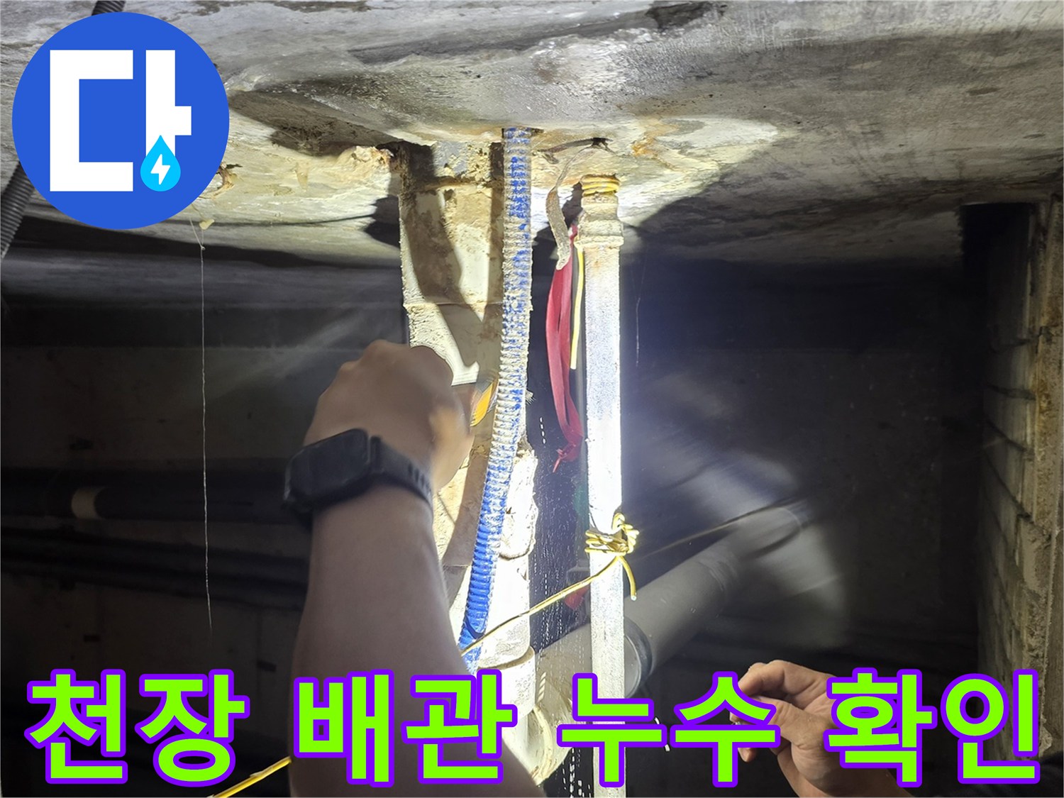 천장 슬라브 관통 부위의 배관 연결 상태 점검 중
