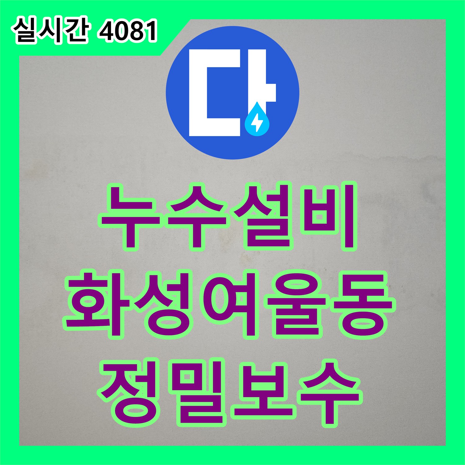 누수설비 세탁실 유가 내부 결함으로 인한 아래층 작은방 천장 누수를 정밀 진단하여 해결한 경기 화성시 동탄구 여울동 현장