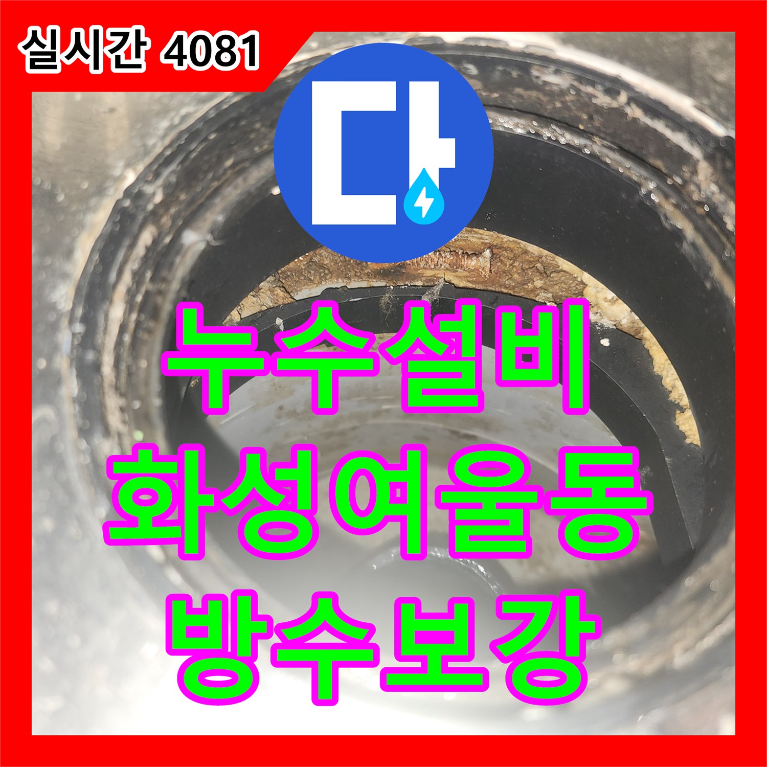 누수설비 아랫층 천장 누수의 원인이 된 세탁실 유가 방수층 손상을 공압 검사로 찾아낸 경기 화성시 동탄구 여울동 작업