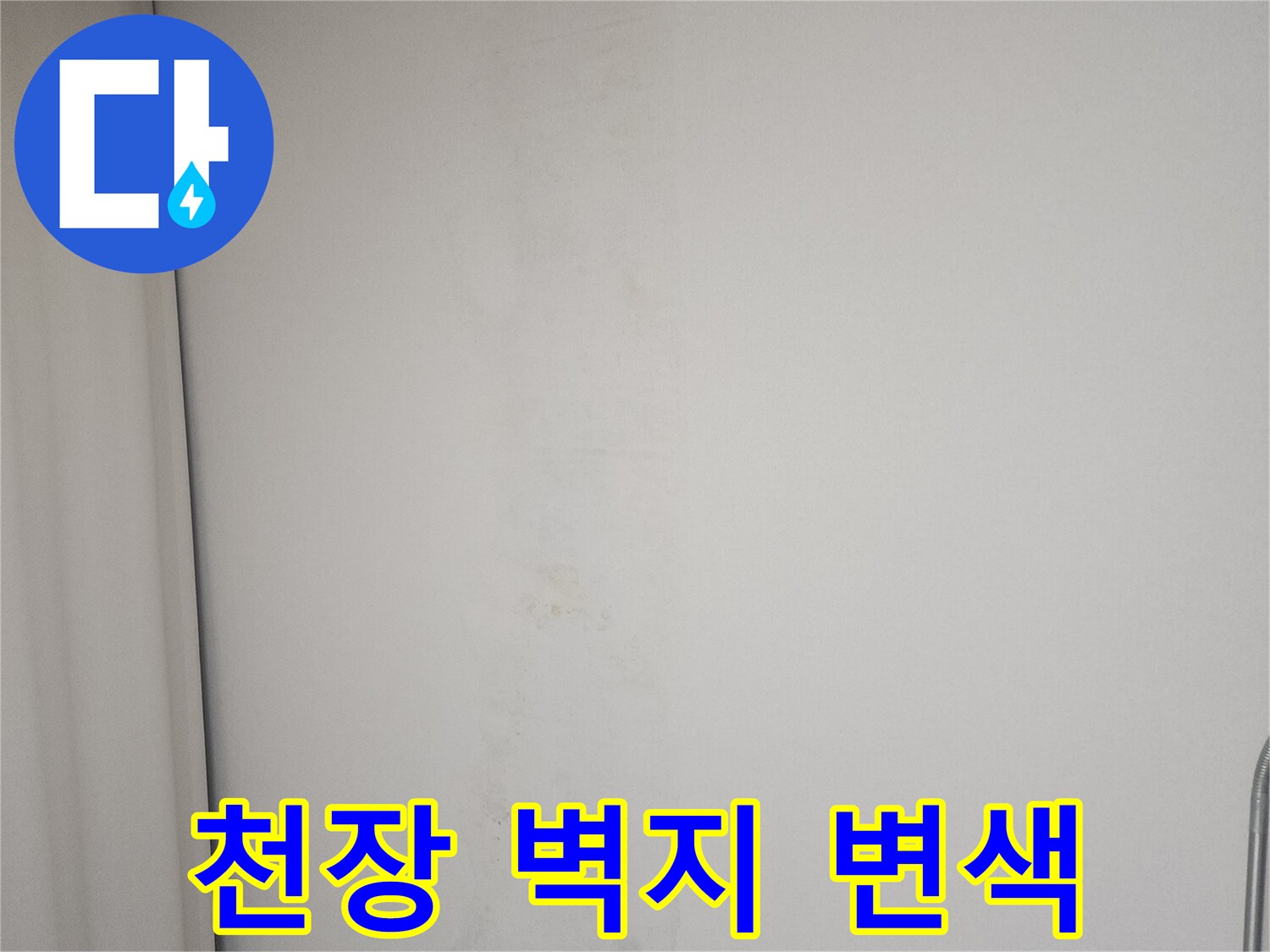 물샘으로 인해 변색된 천장 벽지 상태
