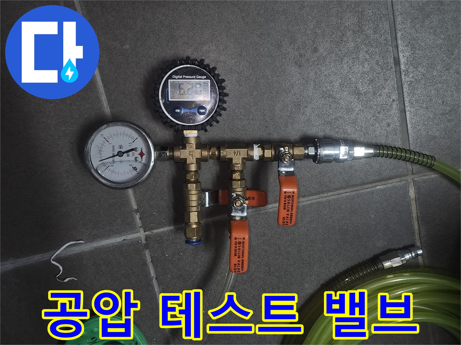 배관-검사를-위해-연결된-주황색-조절-밸브와-호스
