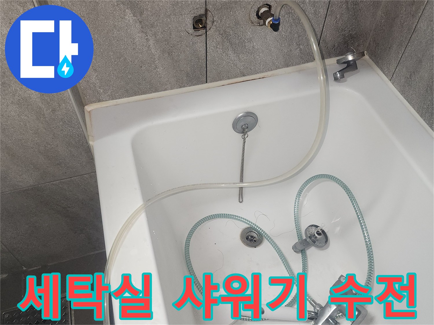세탁실 내부의 샤워기 호스와 연결된 수전