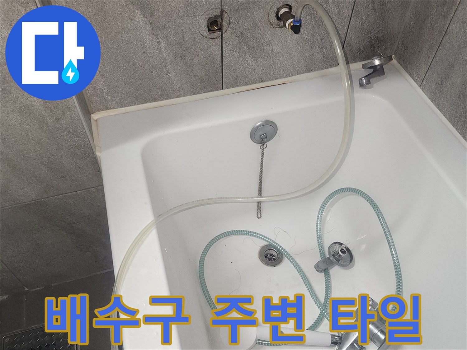세탁실 바닥의 유가와 수전 연결 부위 상세 촬영
