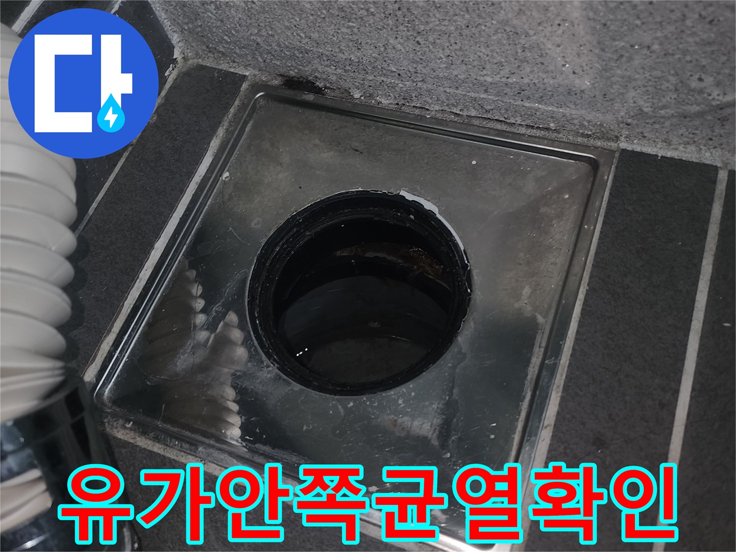 세탁실 유가 안쪽의 균열과 방수 불량 상태를 근로자가 점검하고 있습니다.