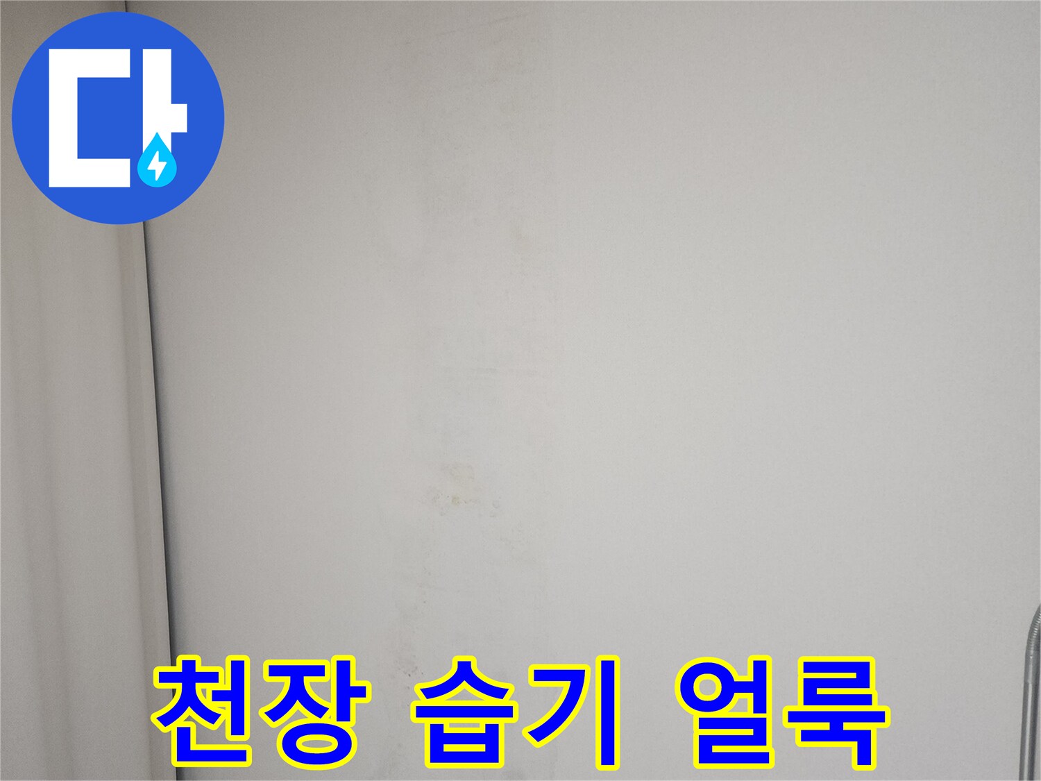 아파트 천장-넓게 퍼진 물자국과 얼룩 상태
