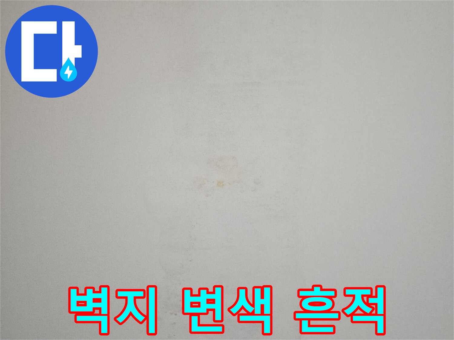 천장-벽지가-젖어서-변색된-모습